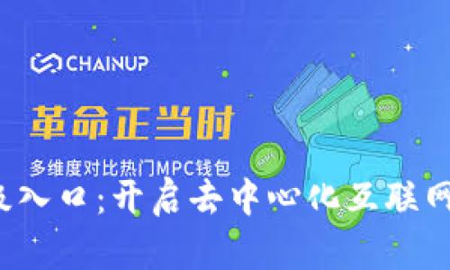 Web3超级入口：开启去中心化互联网的新篇章