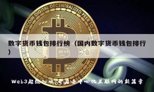 Web3超级入口：开启去中心化互联网的新篇章