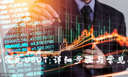 tb钱包如何充USDT：详细步骤与常见问题解答