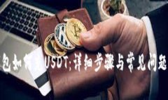 tb钱包如何充USDT：详细步骤与常见问题解答
