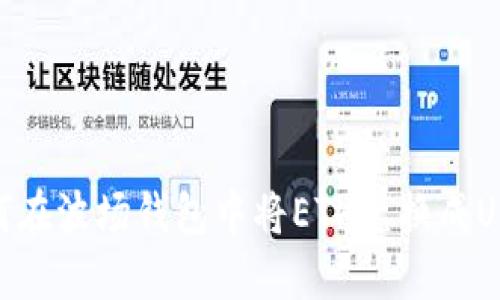 如何在波场钱包中将ETH兑换成USDT