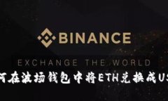 如何在波场钱包中将ETH兑换成USDT
