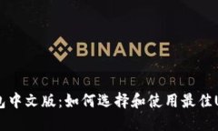 USDT钱包中文版：如何选择和使用最佳USDT钱包