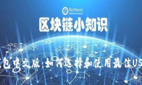 USDT钱包中文版：如何选择和使用最佳USDT钱包