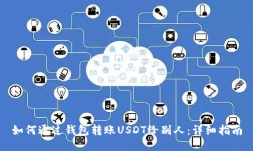 如何通过钱包转账USDT给别人：详细指南