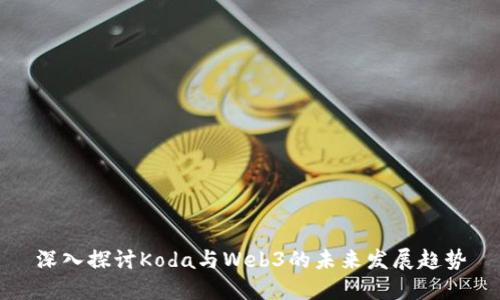 深入探讨Koda与Web3的未来发展趋势