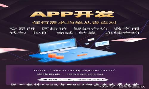 深入探讨Koda与Web3的未来发展趋势
