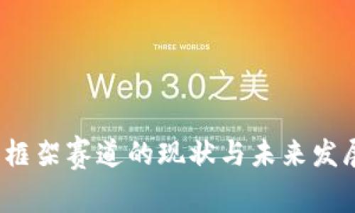 Web3框架赛道的现状与未来发展探讨