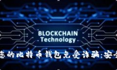 如何保护您的比特币钱包