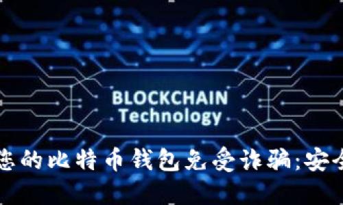 如何保护您的比特币钱包免受诈骗：安全防护指南