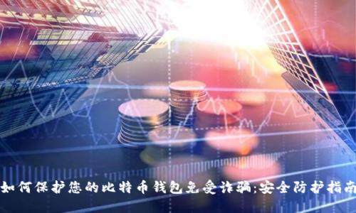 如何保护您的比特币钱包免受诈骗：安全防护指南
