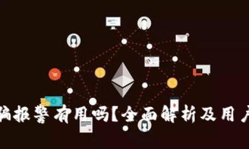 tp钱包被骗报警有用吗？全面解析及用户应对措施
