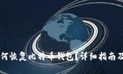 手机丢失后如何恢复比特币钱包？详细指南及相
