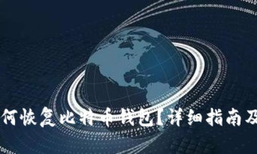 手机丢失后如何恢复比特币钱包？详细指南及相关问题解答