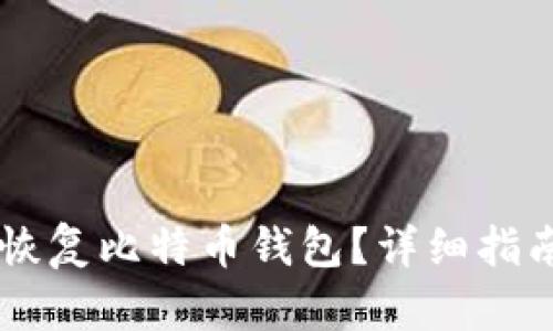 手机丢失后如何恢复比特币钱包？详细指南及相关问题解答