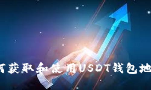 如何获取和使用USDT钱包地址？