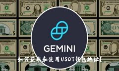 如何获取和使用USDT钱包地址？
