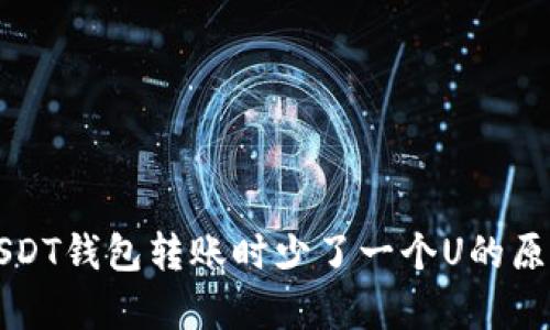 什么USDT钱包转账时少了一个U的原因分析