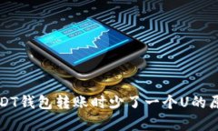 什么USDT钱包转账时少了一个U的原因分析