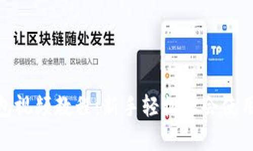 : 比特币钱包视频教程：新手轻松学会使用比特币钱包