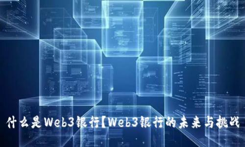 什么是Web3银行？Web3银行的未来与挑战