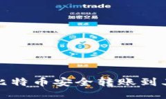 如何将比特币安全转账到其他钱包