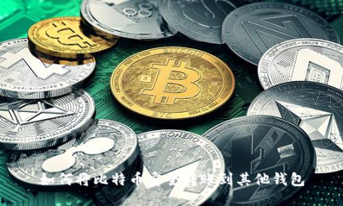 如何将比特币安全转账到其他钱包