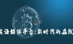 Web3学英语媒体平台：新时代的在线学习方式