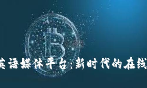 Web3学英语媒体平台：新时代的在线学习方式