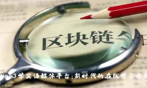 Web3学英语媒体平台：新时代的在线学习方式