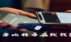 如何顺利登录比特币在线钱包：全面指南