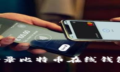 如何顺利登录比特币在线钱包：全面指南