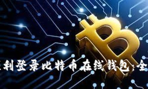 如何顺利登录比特币在线钱包：全面指南