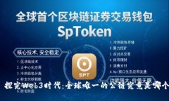 : 探究Web3时代：全球唯一的公链究竟是哪个？