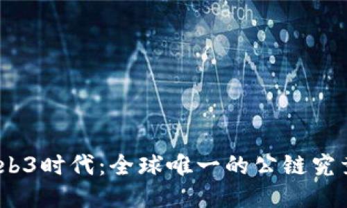 : 探究Web3时代：全球唯一的公链究竟是哪个？