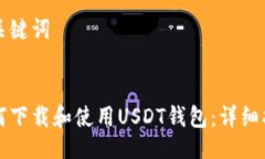 与关键词如何下载和使用USDT钱包：详细指南