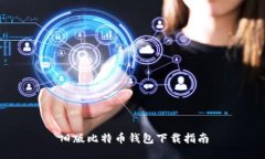 旧版比特币钱包下载指南