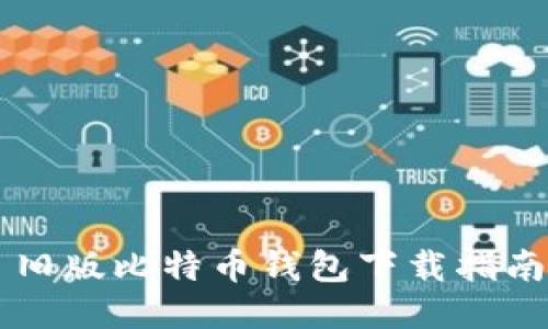 旧版比特币钱包下载指南