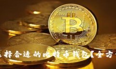 如何选择合适的比特币钱包？全方位指南