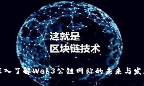 深入了解Web3公链网站的未来与发展