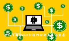 深入了解Web3公链网站的未来与发展