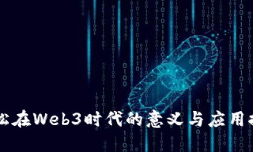 雪松在Web3时代的意义与应用探索