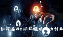 如何在Web3环境中成功创业