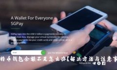比特币钱包余额不足怎么办？解决方法与注意事