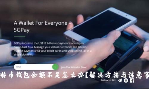 比特币钱包余额不足怎么办？解决方法与注意事项