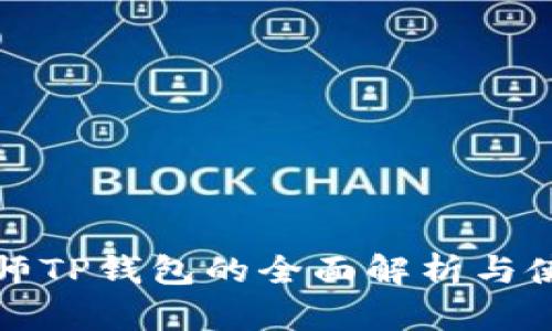 通证大师TP钱包的全面解析与使用指南
