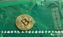 USDT与区块链钱包：如何安全存储和管理你的数字