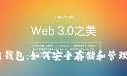 USDT与区块链钱包：如何安全存储和管理你的数字资产