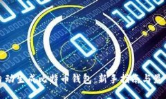 如何自动生成比特币钱包：新手指南与最佳实践