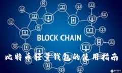 比特币轻量钱包的使用指南